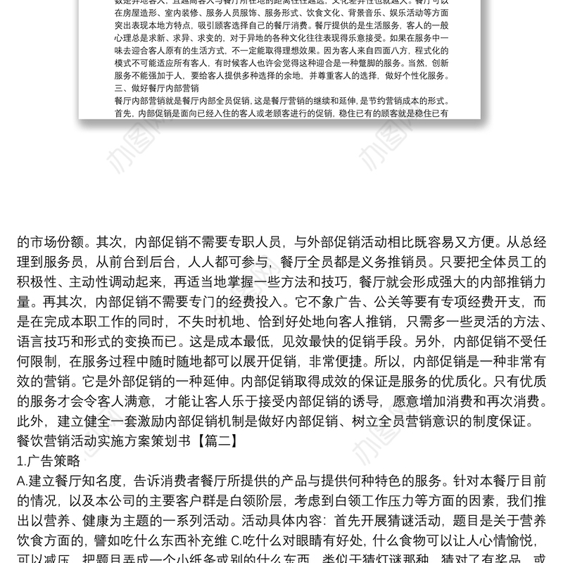 餐饮营销活动实施方案策划书