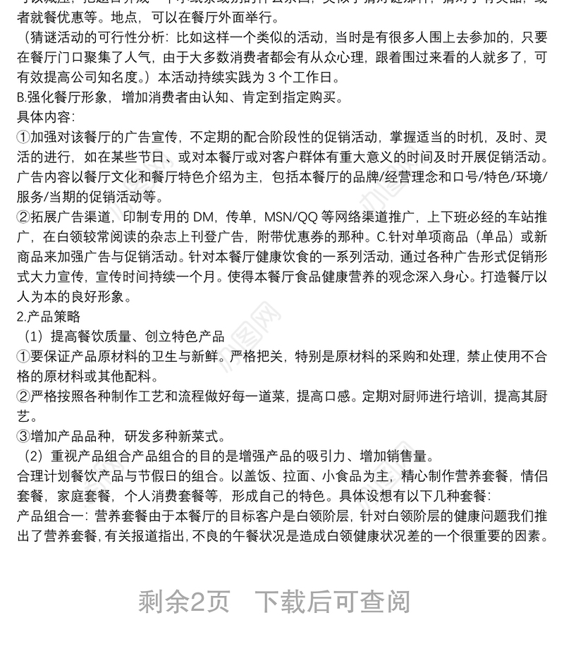 餐饮营销活动实施方案策划书
