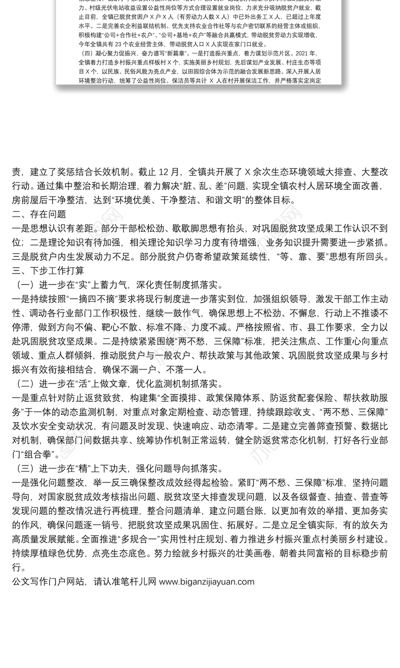 镇巩固拓展脱贫攻坚成果与乡村振兴有效衔接工作总结