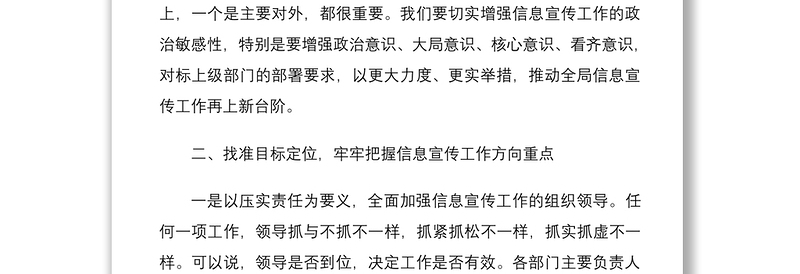 党委书记在信息宣传工作推进会上的讲话