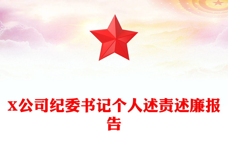 2021年X公司纪委书记个人述责述廉报告