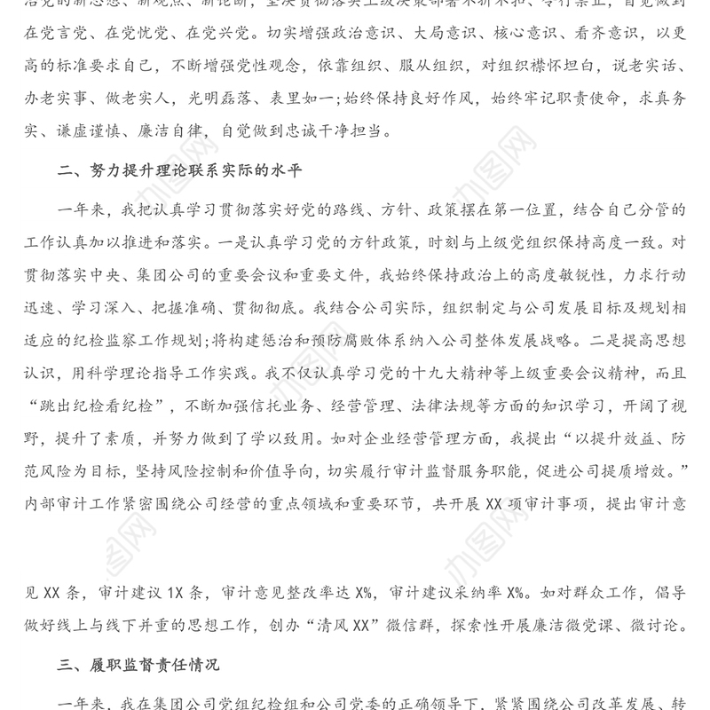 2021年X公司纪委书记个人述责述廉报告