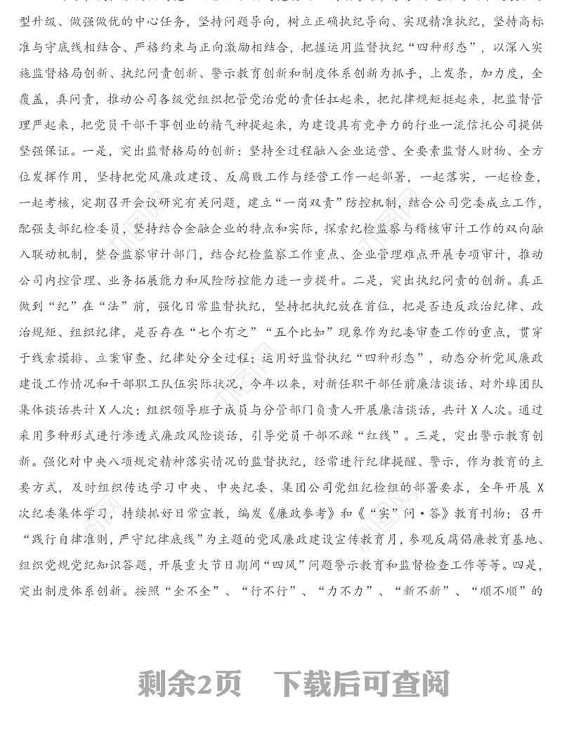 2021年X公司纪委书记个人述责述廉报告