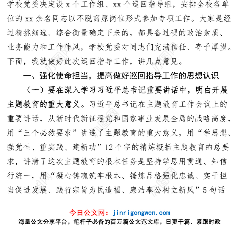高校巡回指导组学习贯彻新时代特色思想主题教育巡回指导工作培训会议讲话大学学院