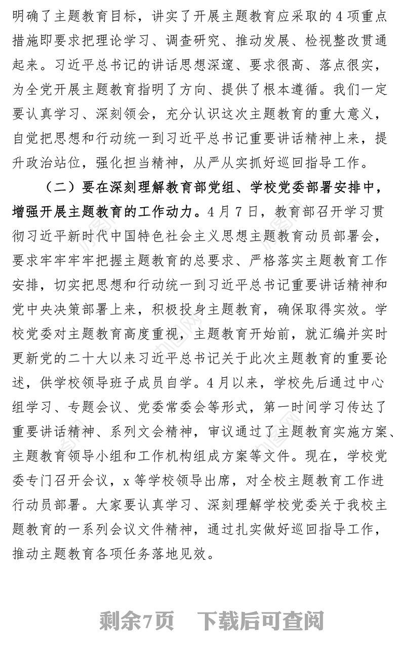 高校巡回指导组学习贯彻新时代特色思想主题教育巡回指导工作培训会议讲话大学学院