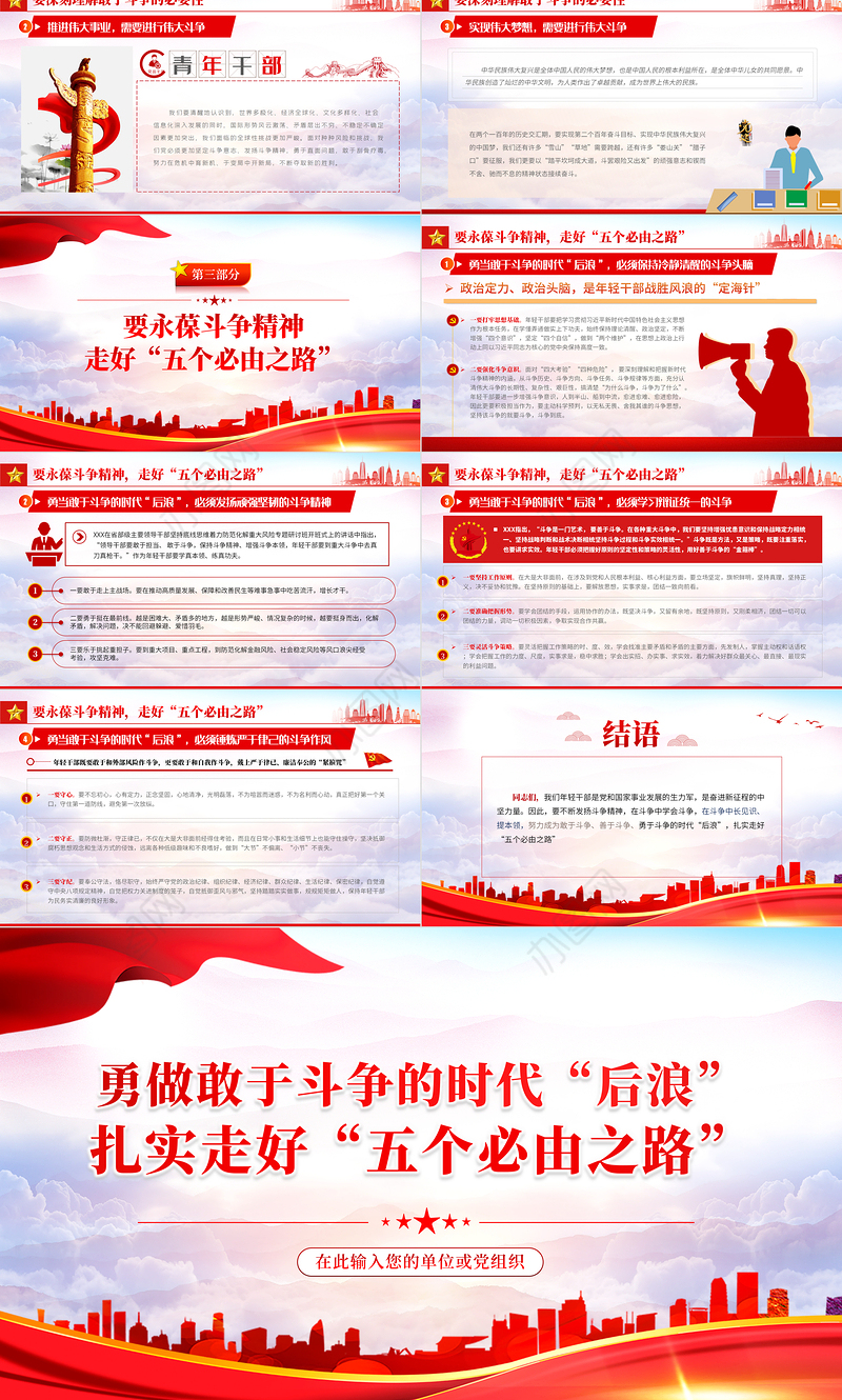 勇做敢于斗争的时代“后浪”PPT红色党政风深入学习五个“必由之路”系列党课课件模板
