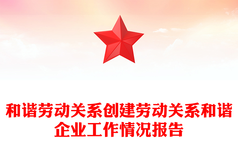 和谐劳动关系创建劳动关系和谐企业工作情况报告