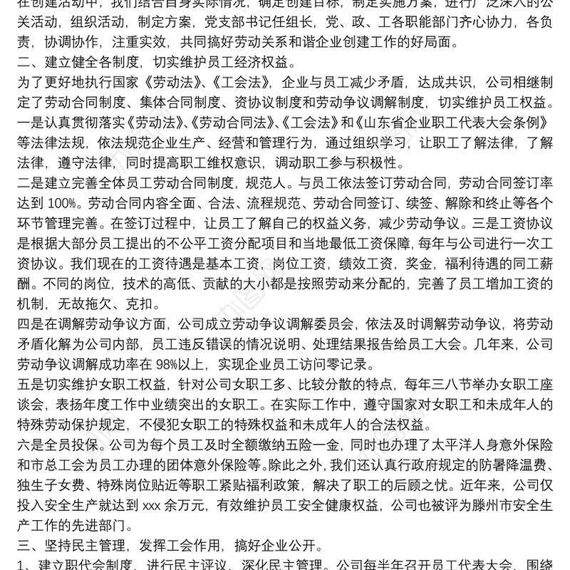 和谐劳动关系创建劳动关系和谐企业工作情况报告