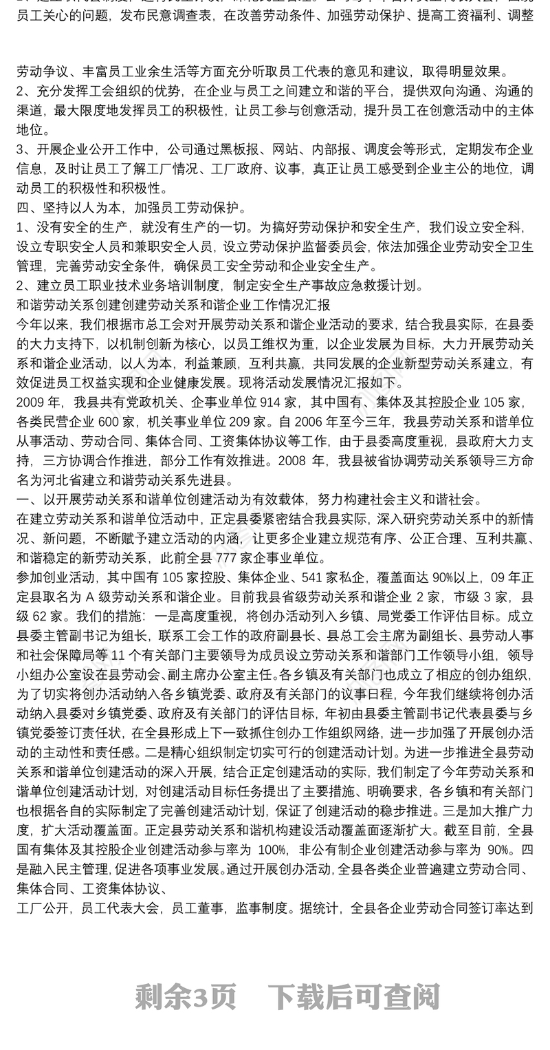 和谐劳动关系创建劳动关系和谐企业工作情况报告