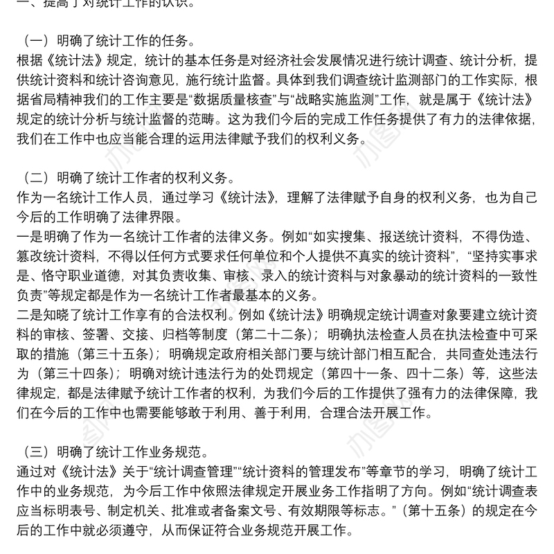 学生学习《统计法》心得体会范文八篇