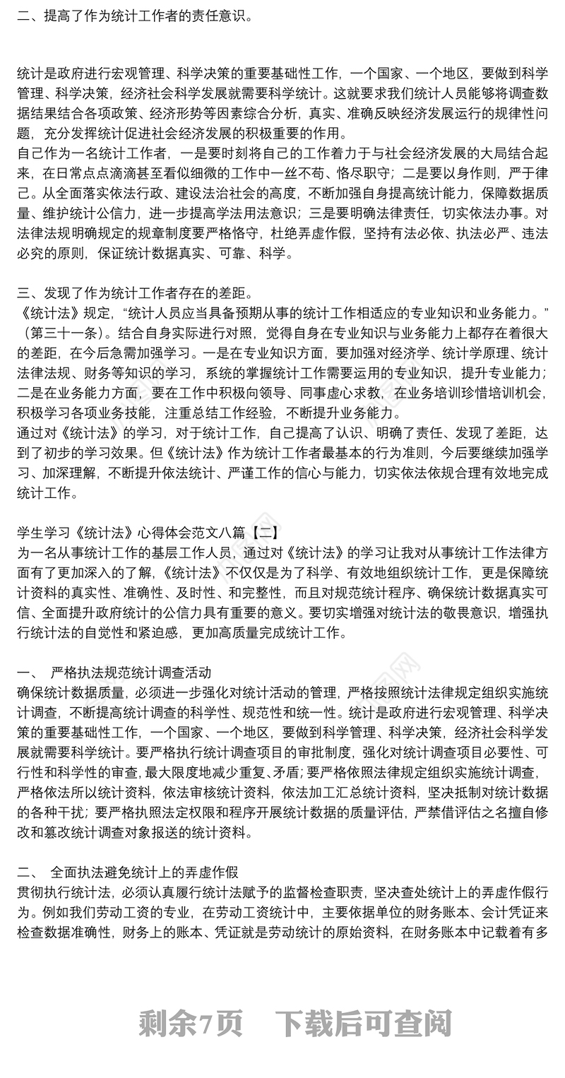 学生学习《统计法》心得体会范文八篇