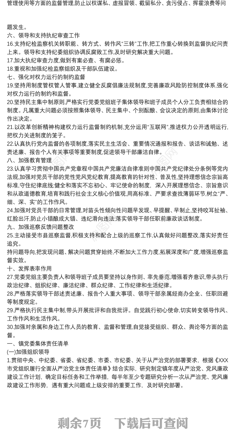 党委党组及领导班子成员个人落实全面从严治党两个责任责任书