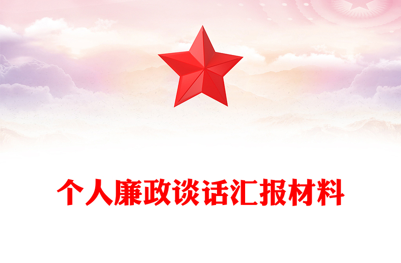 个人廉政谈话汇报材料