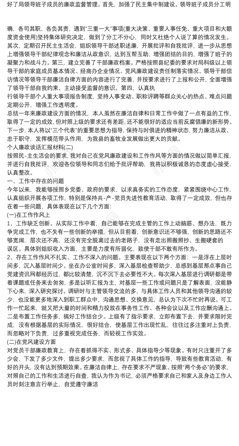 个人廉政谈话汇报材料