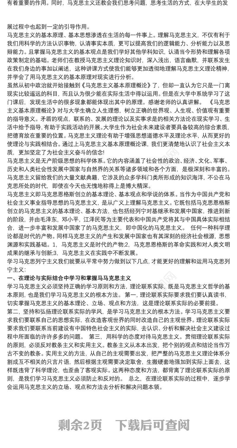 大学生学习马克思主义基本原理概论心得体会三篇