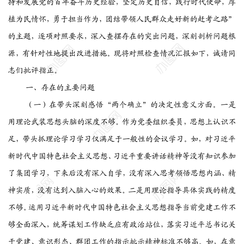 国企党委组织委员2021年专题民主生活会发言提纲（五个带头）