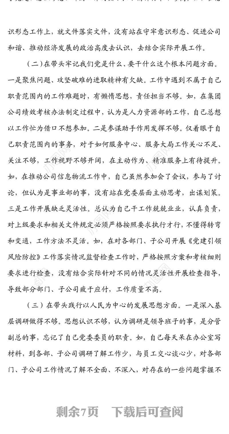 国企党委组织委员2021年专题民主生活会发言提纲（五个带头）