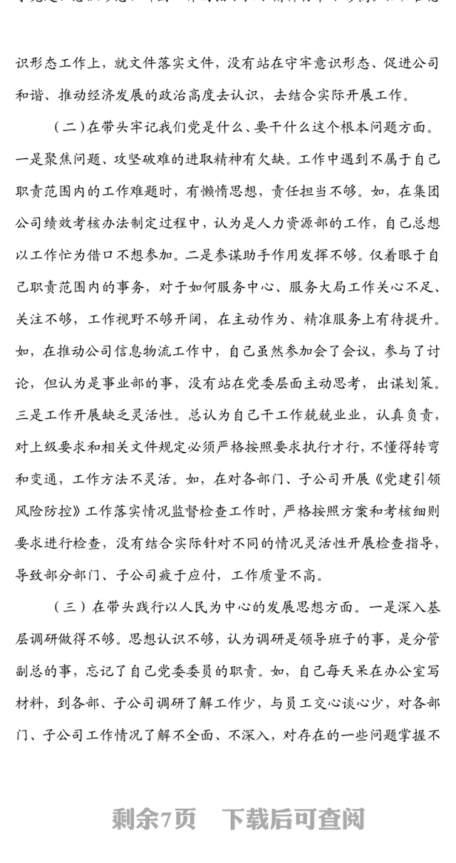 国企党委组织委员2021年专题民主生活会发言提纲（五个带头）