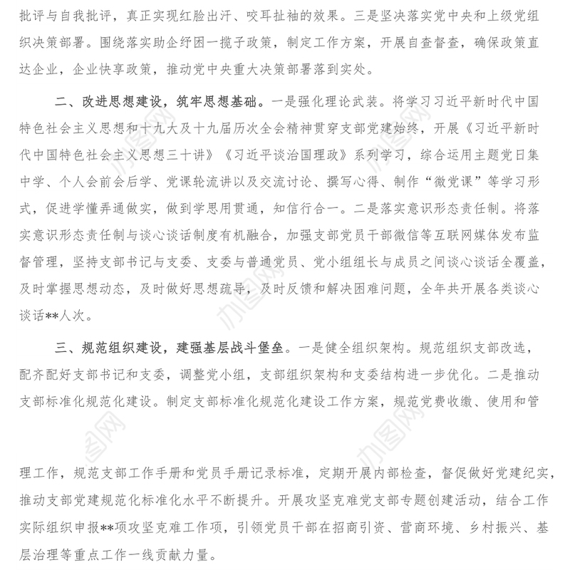 某党支部落实全面从严治党主体责任情况报告