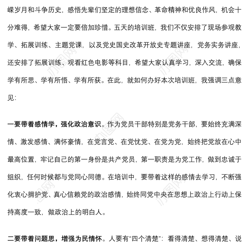 在党务干部业务培训班开班仪式上的讲话