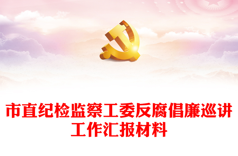 市直纪检监察工委反腐倡廉巡讲工作汇报材料