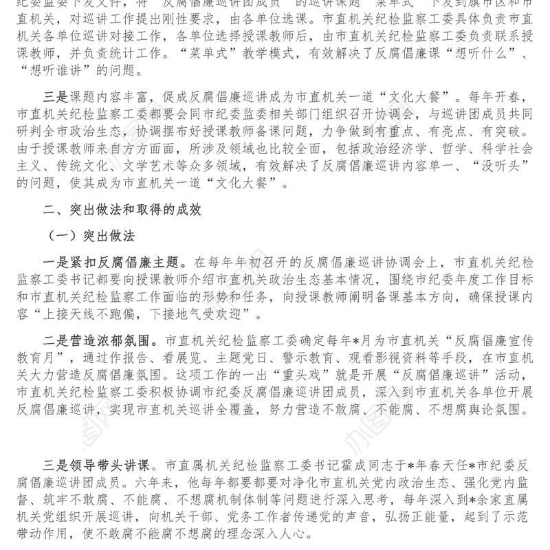 市直纪检监察工委反腐倡廉巡讲工作汇报材料