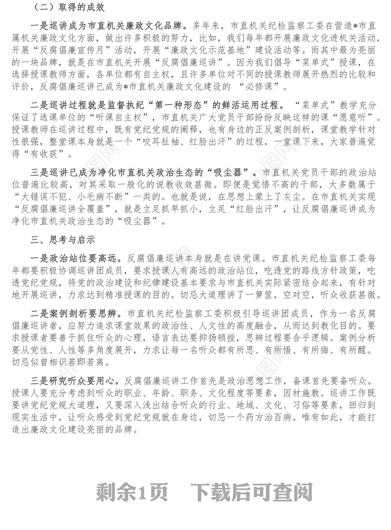 市直纪检监察工委反腐倡廉巡讲工作汇报材料