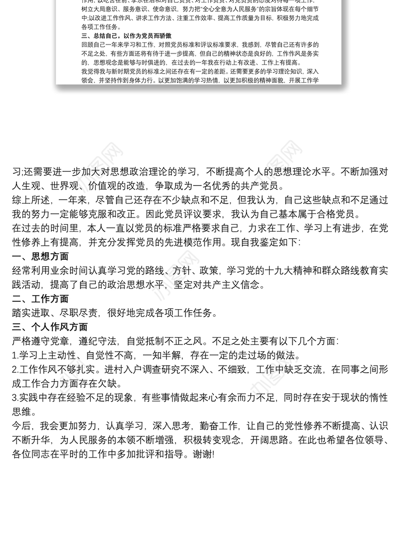 民主评议党员自我鉴定范文三篇