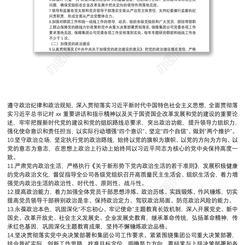 煤矿党委落实全面从严治党主体责任清单