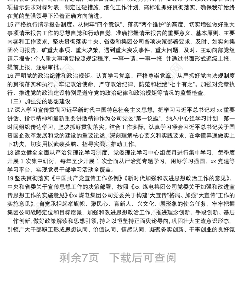 煤矿党委落实全面从严治党主体责任清单