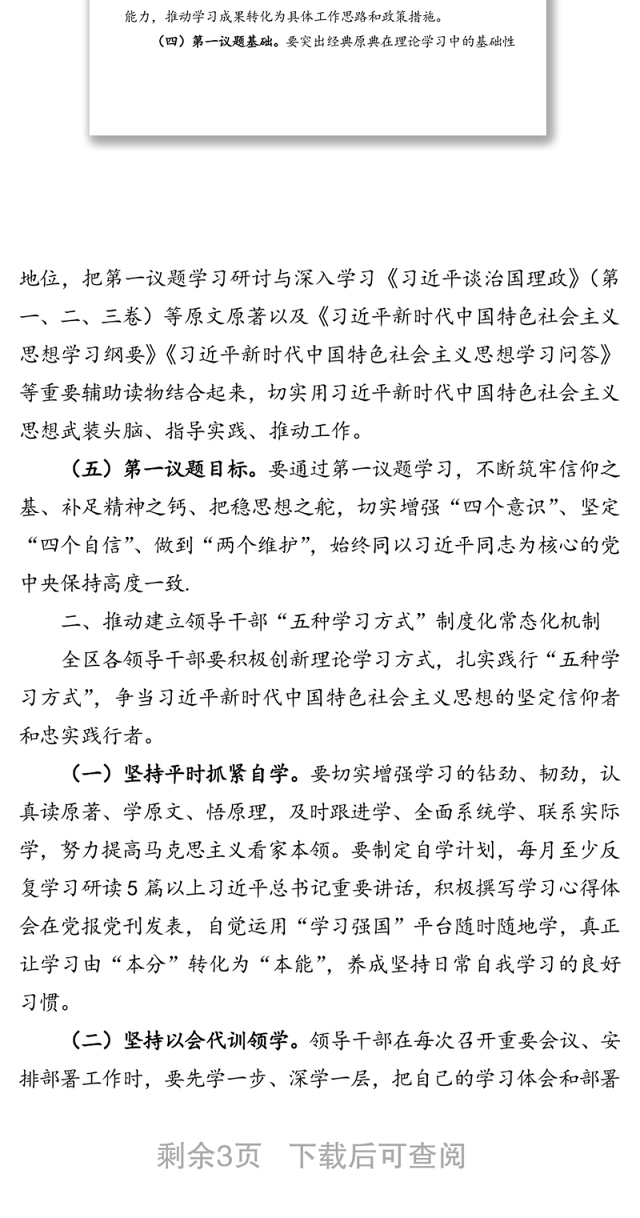 关于推动党员干部理论学习提质增效健全和完善理论学习制度机制