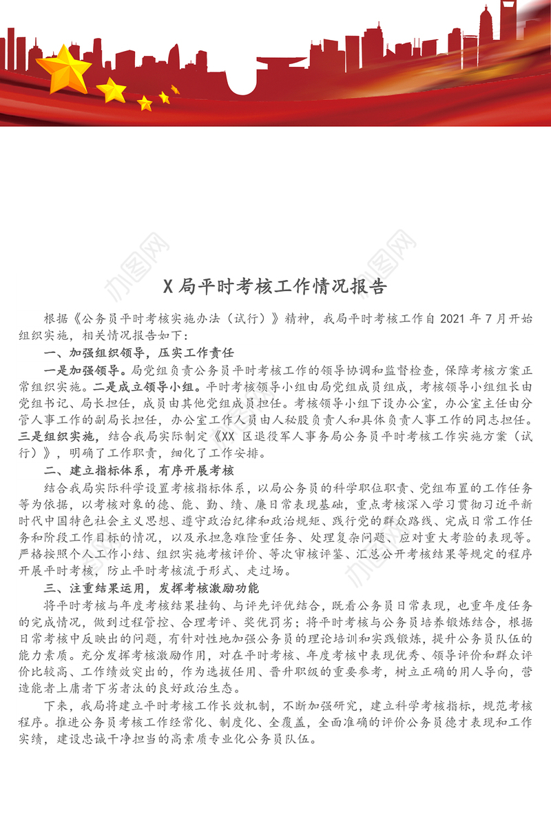 X局平时考核工作情况报告