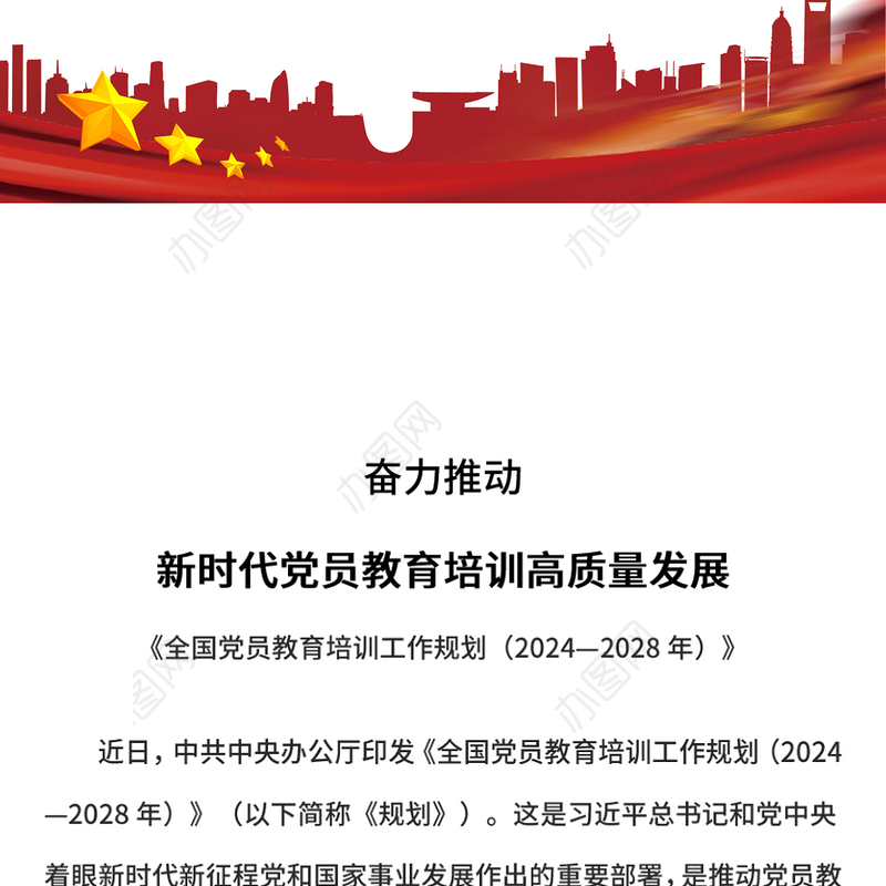 奋力推动新时代党员教育培训高质量发展PPT党课课件(讲稿)