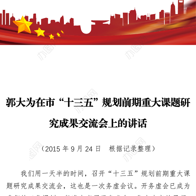 郭大为在市“十三五”规划前期重大课题研究成果交流会上的讲话