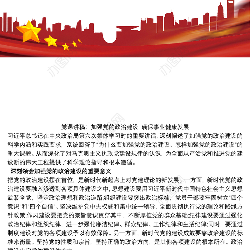 党课讲稿：加强党的政治建设 确保事业健康发展