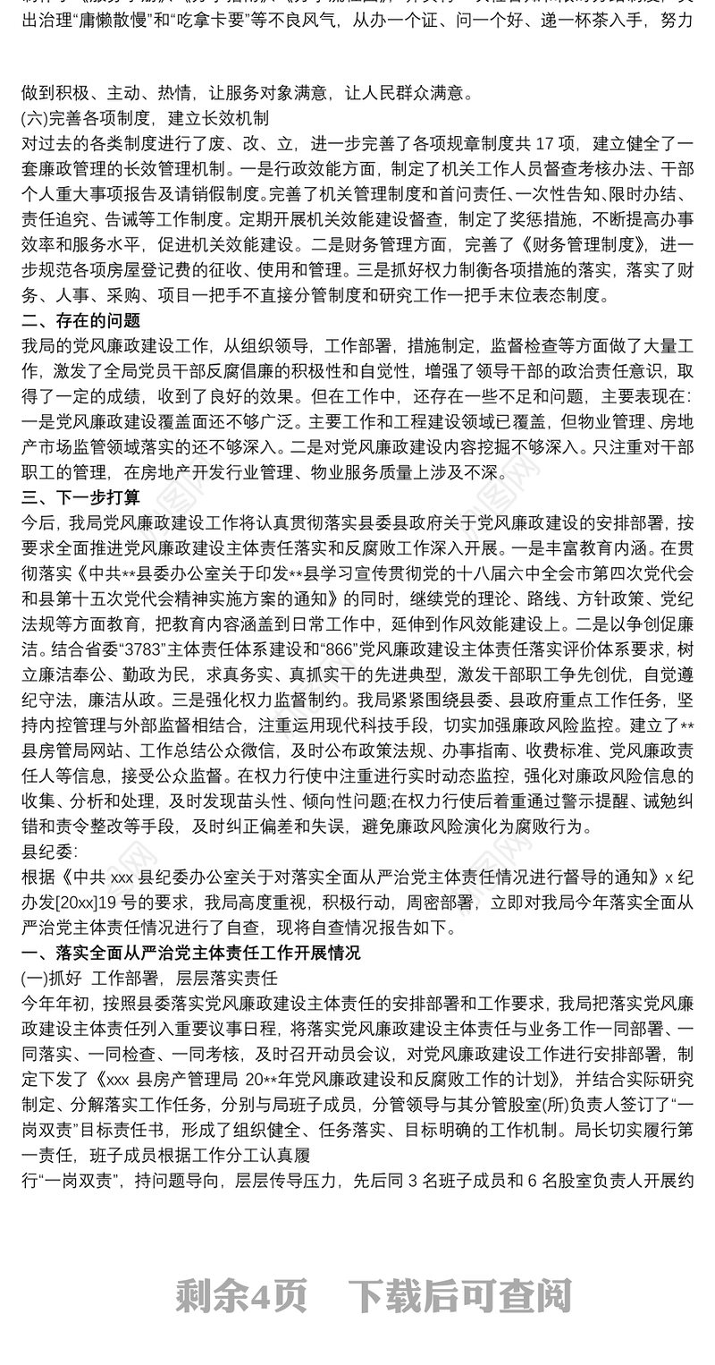 落实从严治党主体责任情况总结