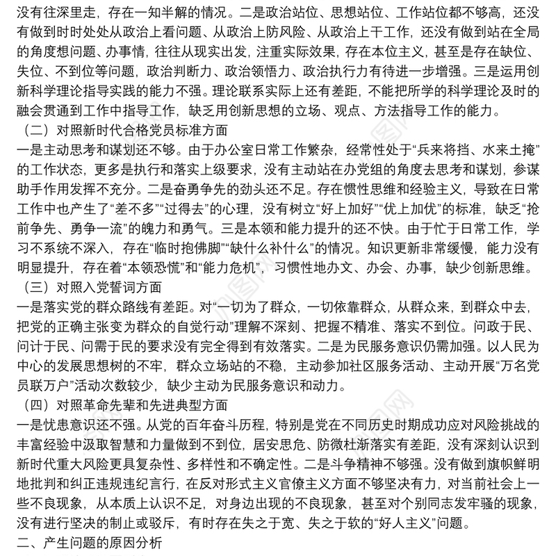 办公室党员干部2021年度组织生活会对照检查材料（四个方面）