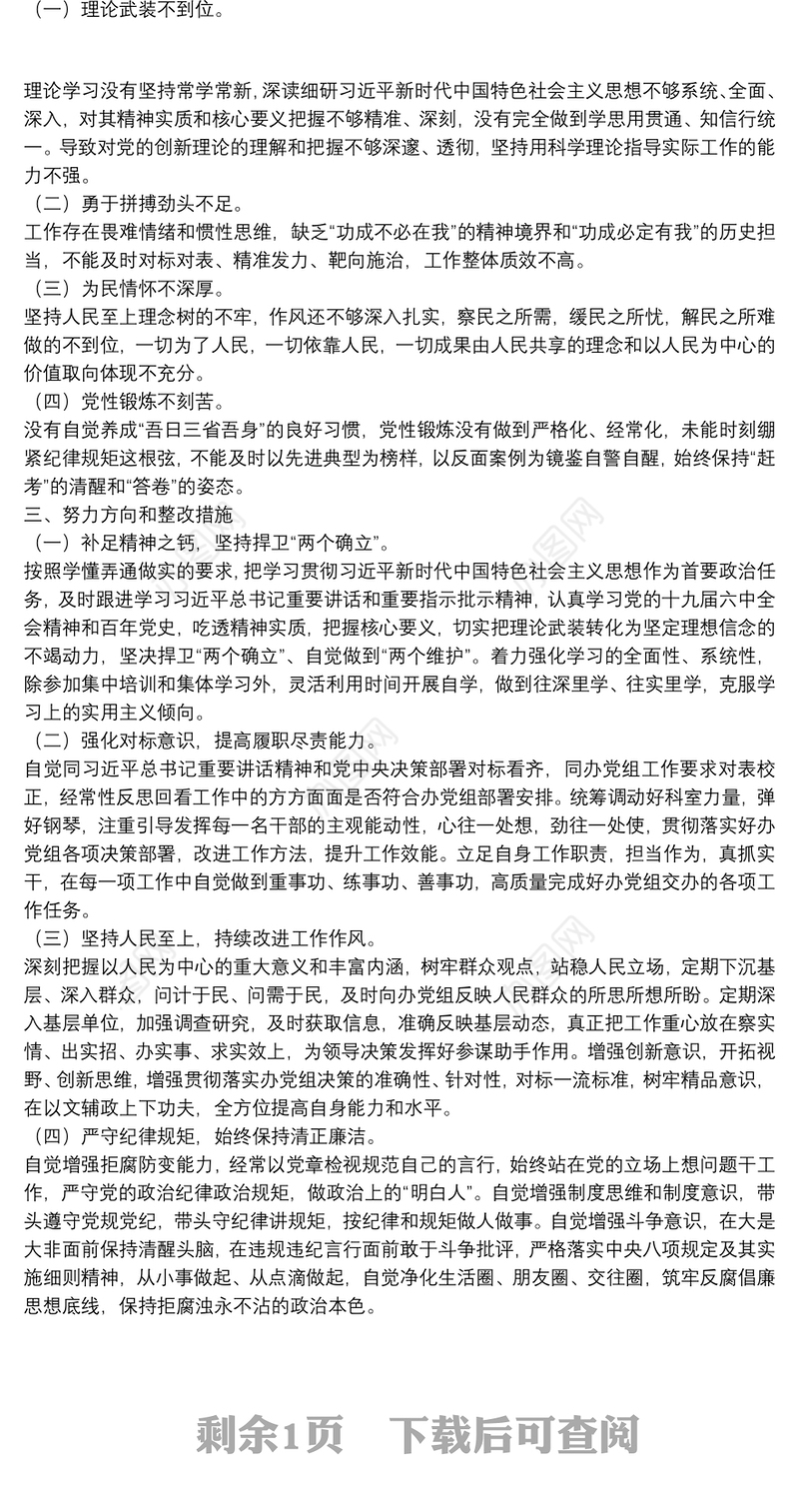 办公室党员干部2021年度组织生活会对照检查材料（四个方面）