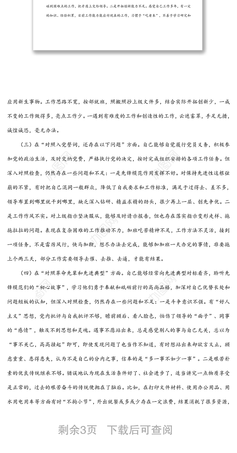 纪委监委干部2021年度专题组织生活会个人对照检查材料