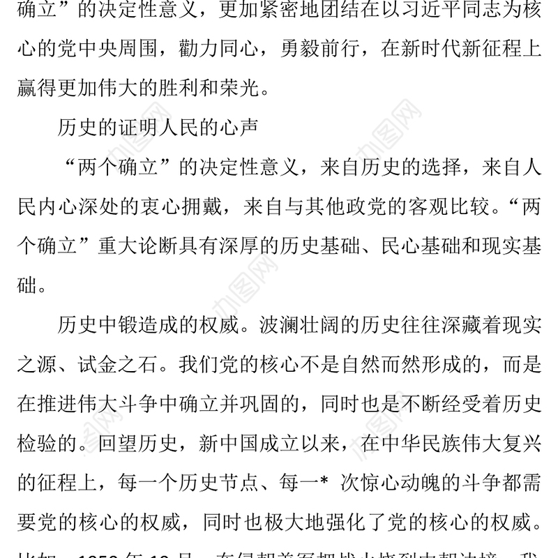 深刻把握“两个确立”切实做到“两个维护”