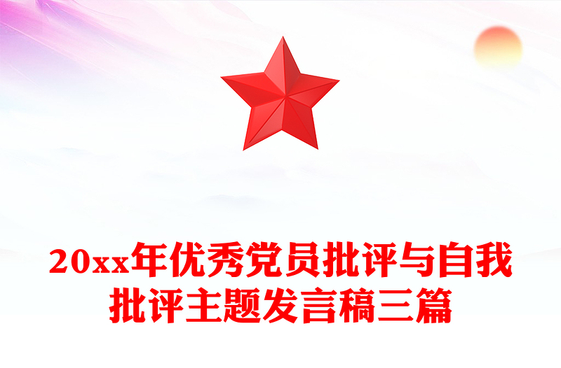 20xx年优秀党员批评与自我批评主题发言稿三篇