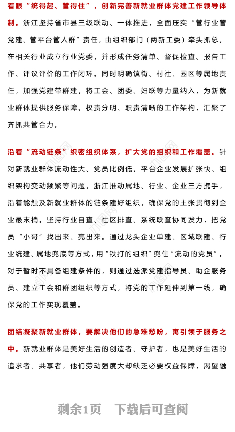 新就业群体党建工作PPT红色精美让新就业群体凝聚在党旗下微党课(讲稿)