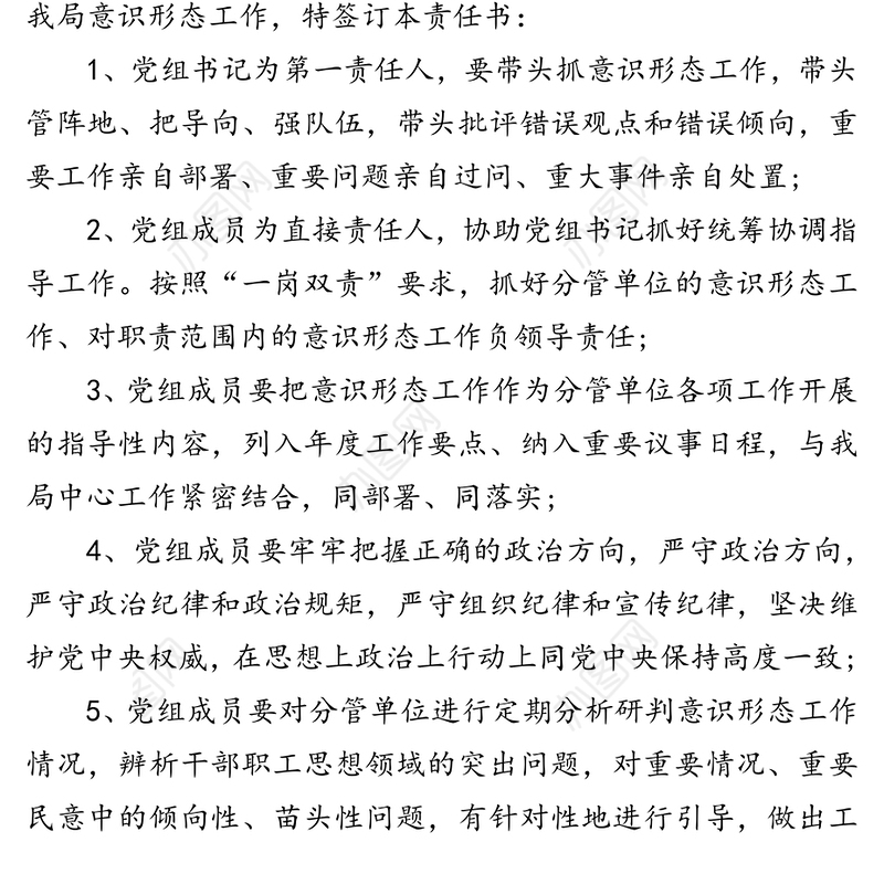 意识形态工作目标责任书