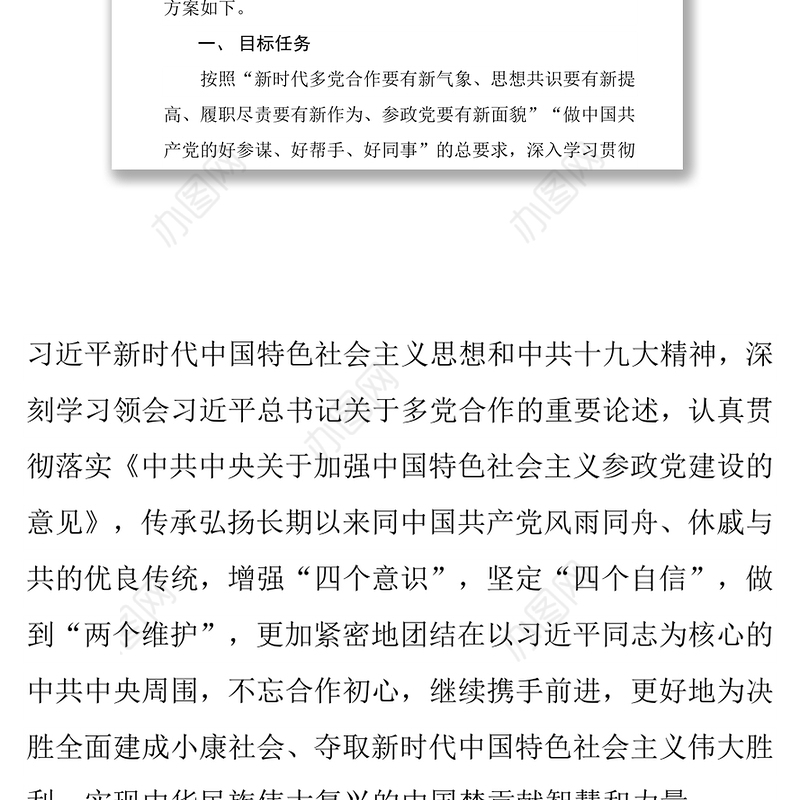 民盟徐州市委开展“不忘合作初心，继续携手前进”主题教育活动方案主题教育材料