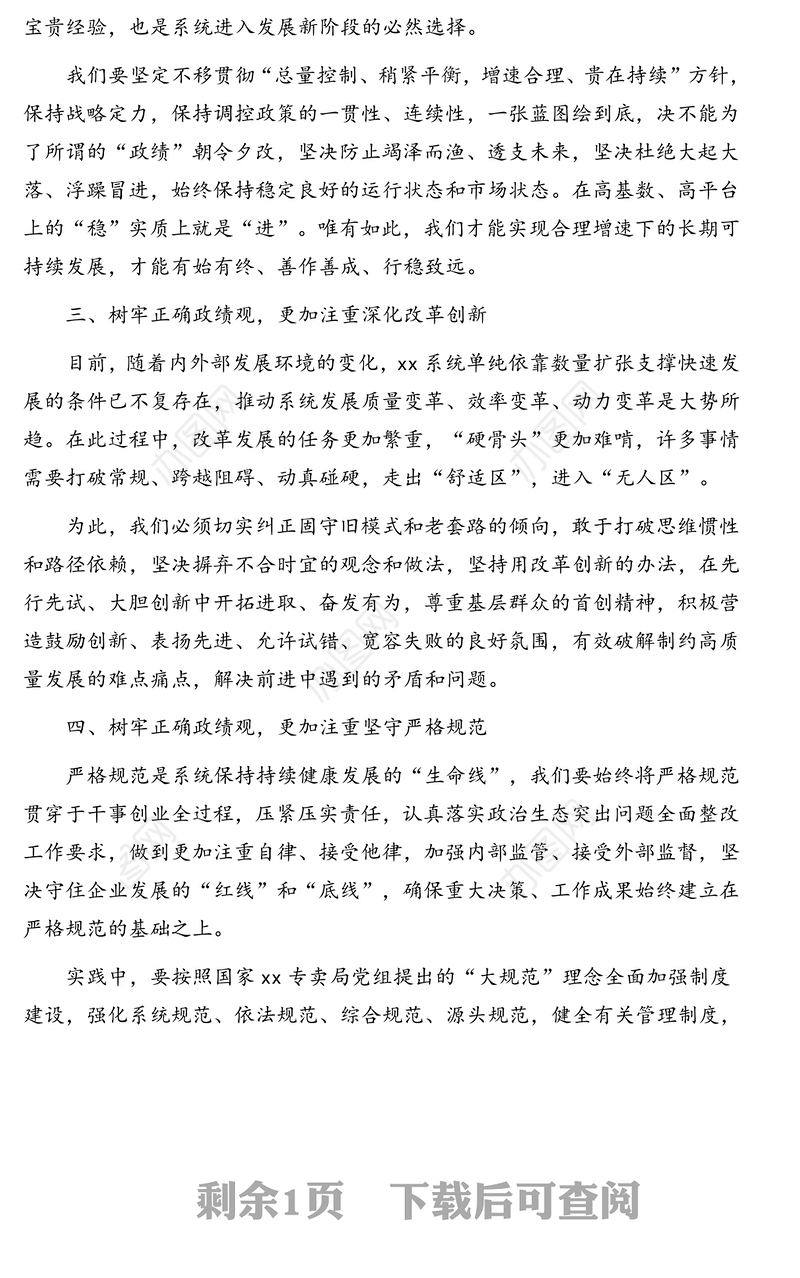 领导干部关于政绩观专题教育心得体会