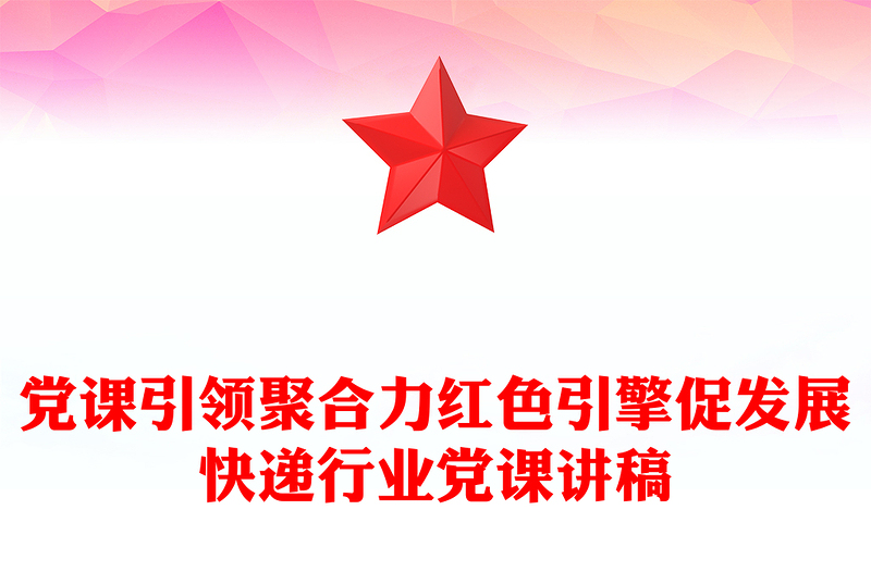 简洁大气党课引领聚合力红色引擎促发展PPT快递行业党课(讲稿)