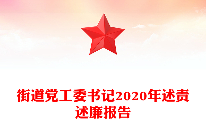 街道党工委书记2020年述责述廉报告