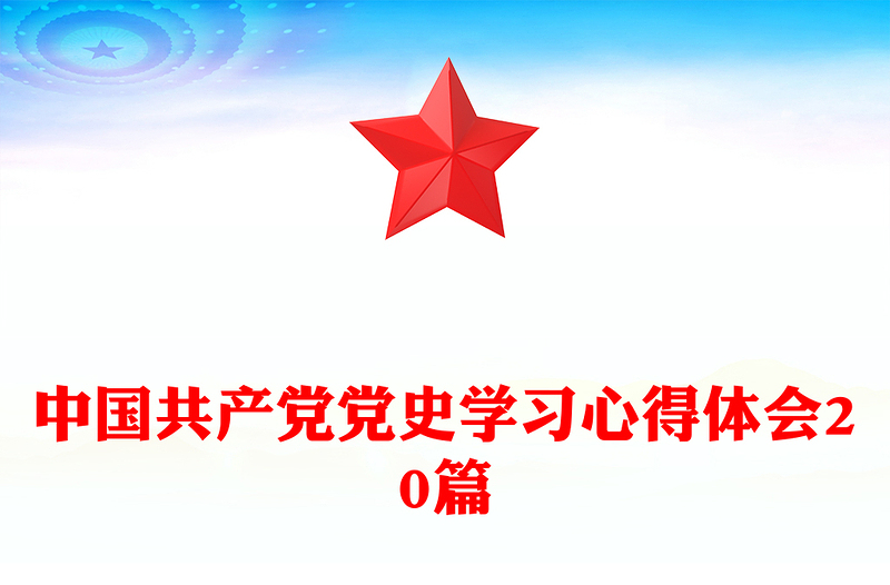 中国共产党党史学习心得体会20篇