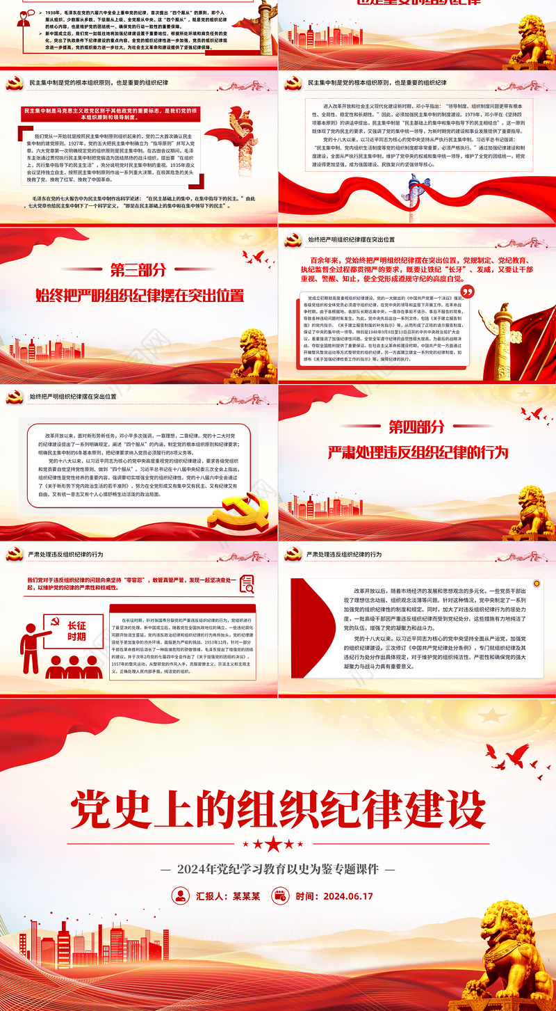 党政风党史上的组织纪律建设PPT2024年党纪学习教育微党课