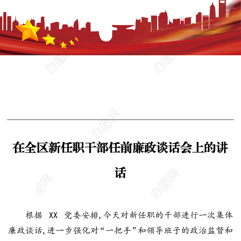 在全区新任职干部任前廉政谈话会上的讲话
